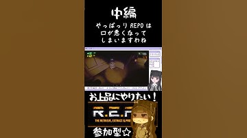 お上品REPO参加型☆中編 #ゲーム実況 #live2d #切り抜き　#vtuber #repo #新人vtuber #ゲーム配信 #shorts