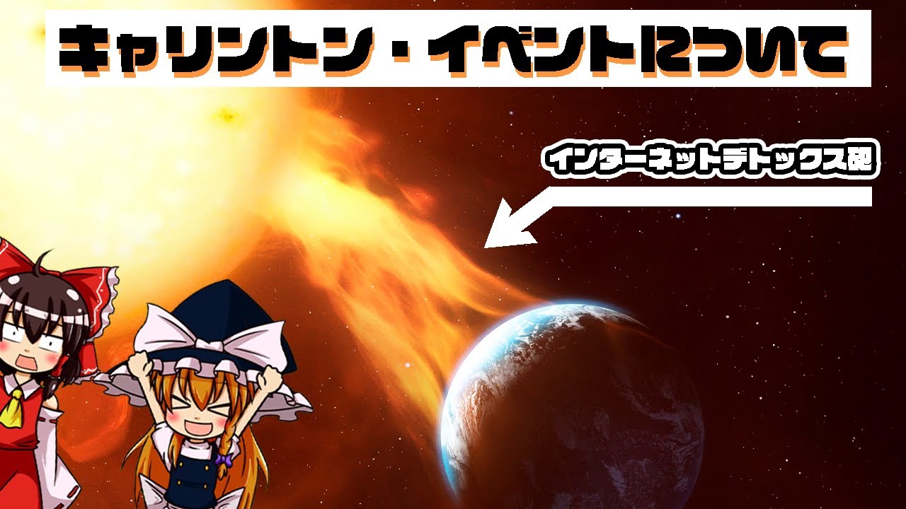 【ゆっくり解説】人類強制インターネットデトックス！キャリントン・イベントについて語るぜ！