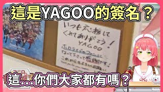 Miko來欣賞欣賞35Ｐ的房間，啊咧？這是YAGOO的親簽！？【hololive｜中文翻譯】