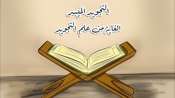 ٥. التجويد المُيسَّر - الغاية من علم التجويد