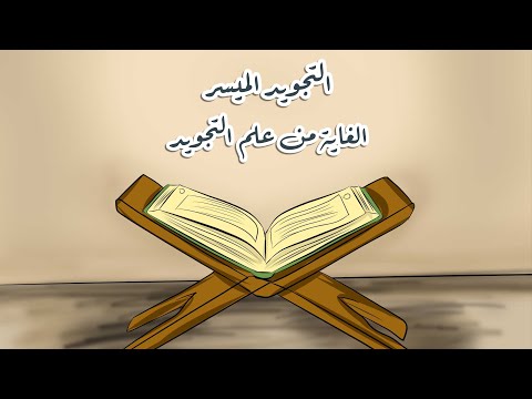 ٥ التجويد الم يس ر الغاية من علم التجويد