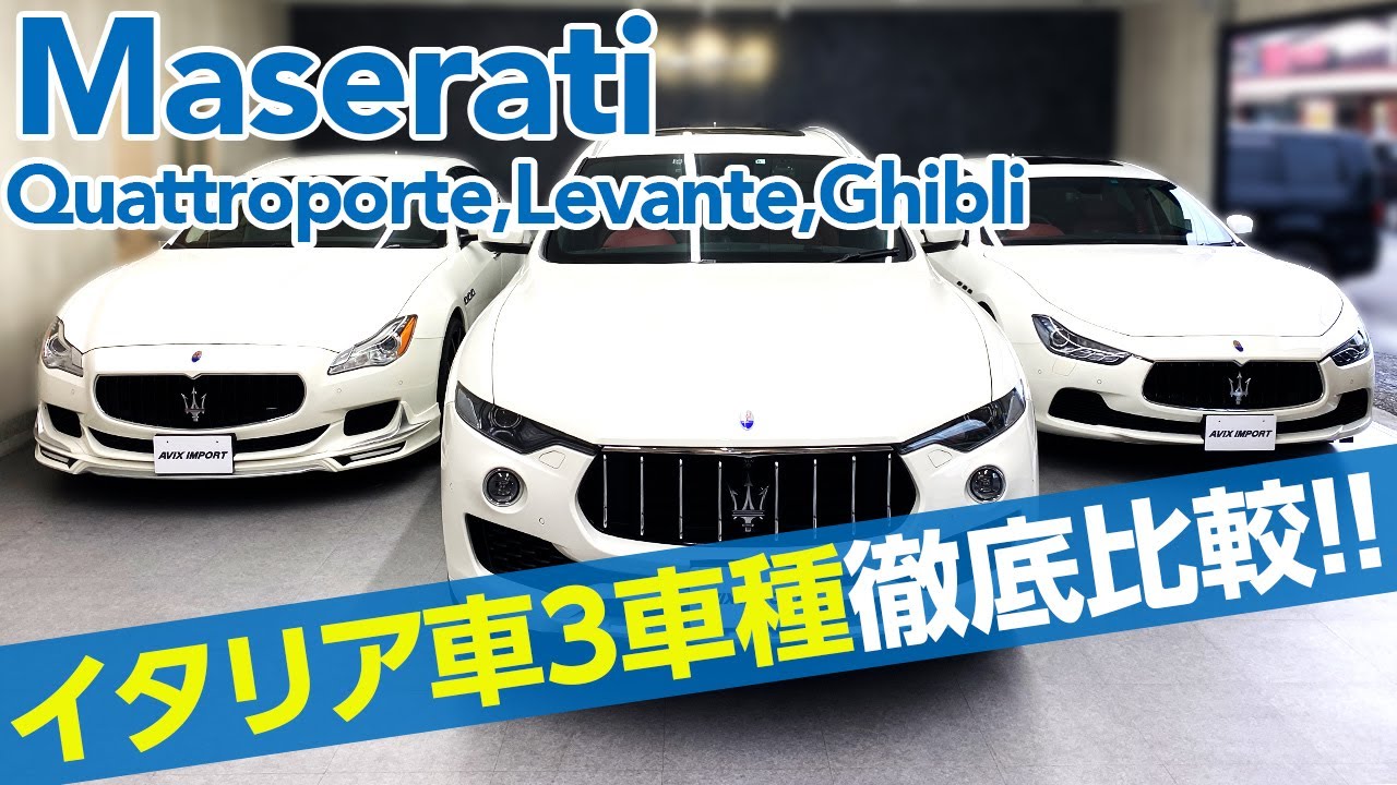 マセラティ どう違う クアトロポルテ レヴァンテ ギブリ イタリア車3車種 内外装徹底比較 Maserati Youtube