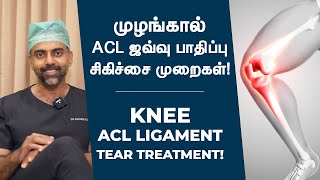 முழங்கால் ACL ஜவ்வு பாதிப்பு சிகிச்சை முறைகள் | Knee Ligament Tear Treatment | Dr Ashwin Vijay