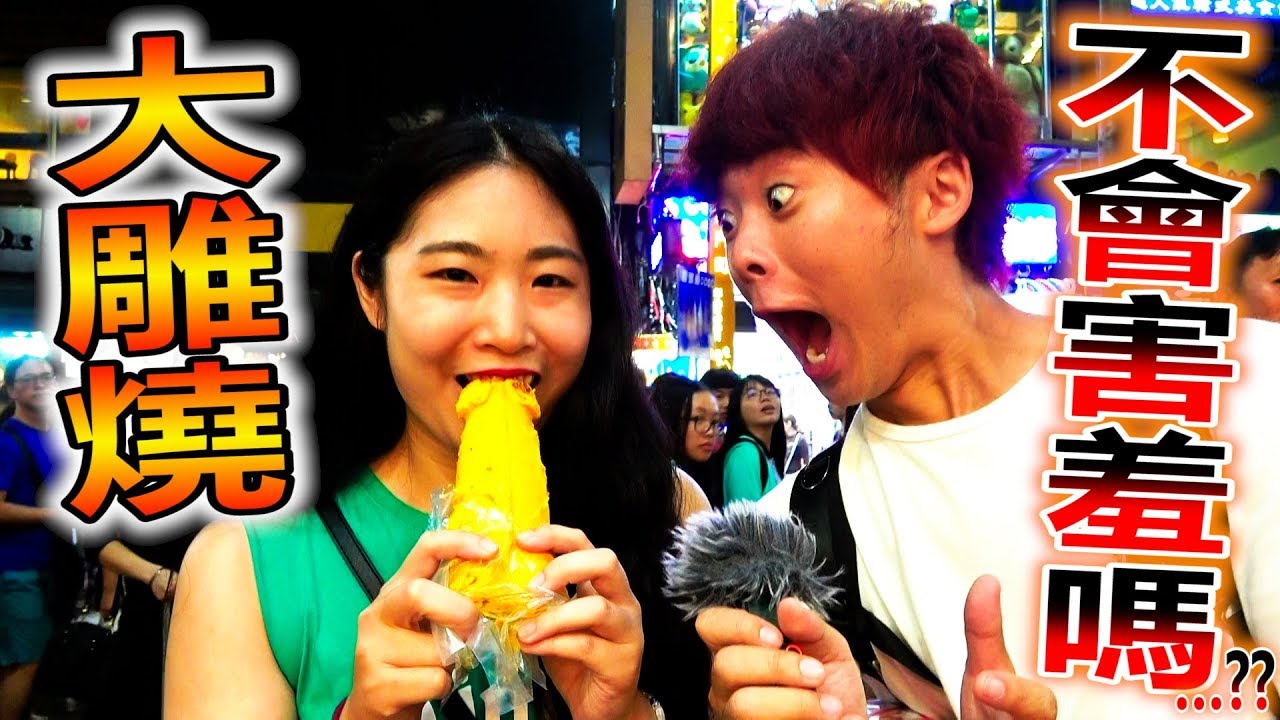 台灣代表性的土產 叫大雕燒台灣人不會害羞嗎 Youtube 台灣代表性的土產 叫大雕燒台灣人不會害羞嗎 Youtube