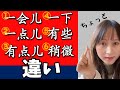 「ちょっと」の中国語を使い分けるときのコツ！【中国語の奥行き】