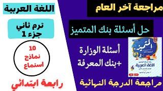 امتحان متوقع  لغة عربية الصف الرابع الابتدائي ترم ثاني امتحان اخر العام بنك أسئلة المتميز عربي 2023