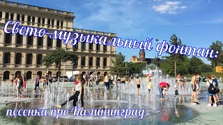 Свето-музыкальный фонтан песенка про Калининград #russia #kaliningrad #fountain