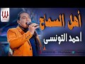 Ahmed El Tonsy - Ahl El Samah /احمد التونسي - اهل السماح Ahmed El Tonsy - Ahl El Samah /احمد التونسي - اهل السماح