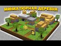 Как сделать МИНИАТЮРНУЮ ДЕРЕВНЮ в Майнкрафт 1.16