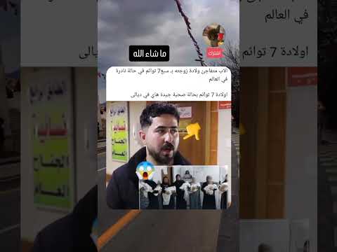 والد يتفاجأ ب7 توائم في حالة نادرة على مستوى العالم صلح ترند