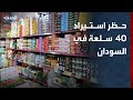 قرار بحظر استيراد أكثر من 40 سلعة كمالية في السودان