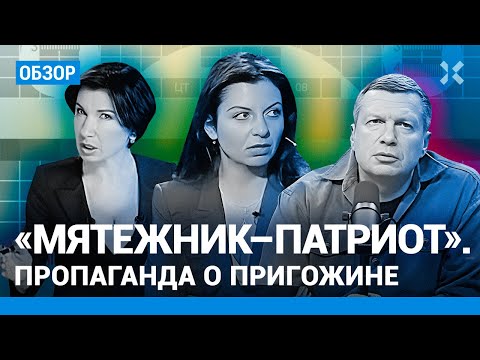 ⚡️ Обзор пропаганды о мятеже Пригожина. Симоньян, Киселев и Соловьев перестали молчать