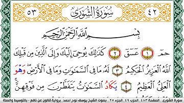 سورة الشورى مكتوبة يوسف نوح احمد Surah Al Shora  برواية قالون عن نافع بالتوسيط والصلة