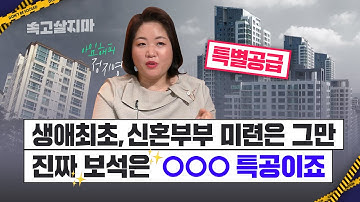 경쟁률 치솟은 생애최초, 대안을 제시합니다?특별공급 완벽 정리 영상(청약②특공편)