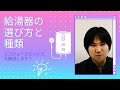 給湯器の選び方と種類＆エコジョーズについても解説します！