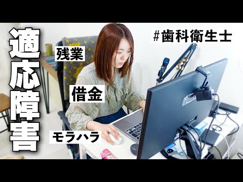 ブラック企業に1年間勤めたら適応障害になりました【元歯科衛生士】