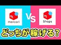 メルカリショップの方が稼げる？まだメルカリだけの人は損している
