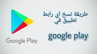 طريقة نسخ اي رابط تطبيق على google play || ٠ 2020