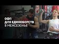 ОФП для единоборств в межсезонье