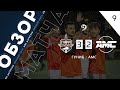 Гуниб 3-2 АМС. Обзор матча 9-го тура премьер-лиги