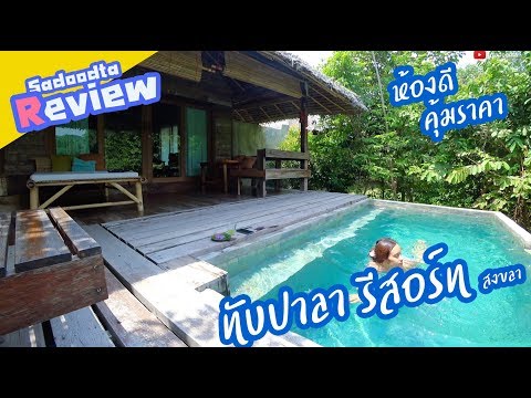 รีวิว ทับปาลา รีสอร์ท สงขลา | มีไม่กี่ห้อง สงบเป็นส่วนตัวมากๆ | sadoodta