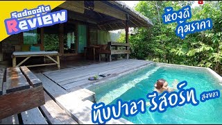 รีวิว ทับปาลา รีสอร์ท สงขลา | มีไม่กี่ห้อง สงบเป็นส่วนตัวมากๆ | sadoodta