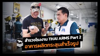 Thai Arms | Part [2/3] สำรวจอาคารกระสุนสำเร็จรูป!