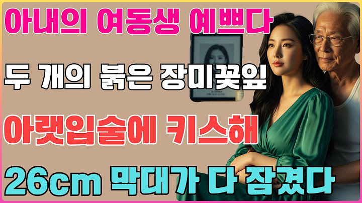 아내가 세상을 떠난 후, 처제가 함께 살게 되었다 – 그날 밤, 뜻밖의 일이 일어났다… | 비밀스러운 이야기