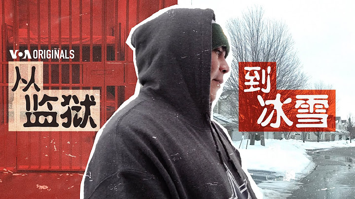 从监狱到冰雪 |尼加拉瓜政治犯在美国展开新生活|52 纪录片