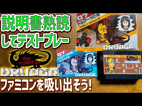 23】ドルアーガの塔の説明書を読んでゲームデータを吸い出してテスト