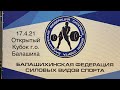 Открытый Кубок г.о. Балашиха по армрестлингу. 17.4.21