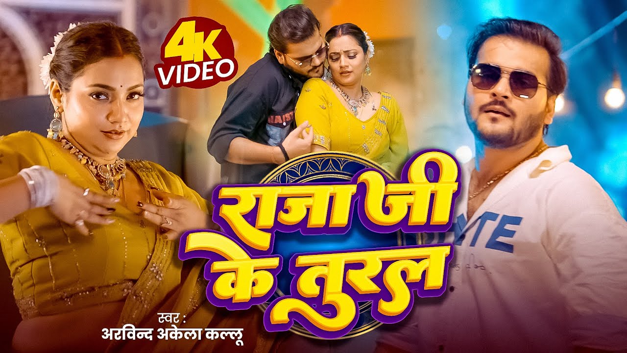 राजा जी के तुरल | Arvind Akela Kallu | Shilpi Raj | Raja Ji Ke Tural | New Bhojpuri Gana