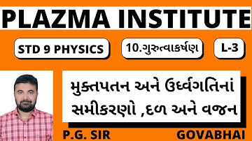 L-3 || Chapter-10 ॥ Std-9 || મુક્તપતન અને ઉર્ધ્વગતિનાંં સમીકરણો ,દળ અને વજન ॥ ગુરુત્વાકર્ષણ || P.G.