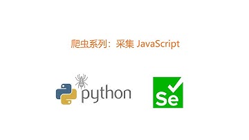 爬虫系列：采集 JavaScript