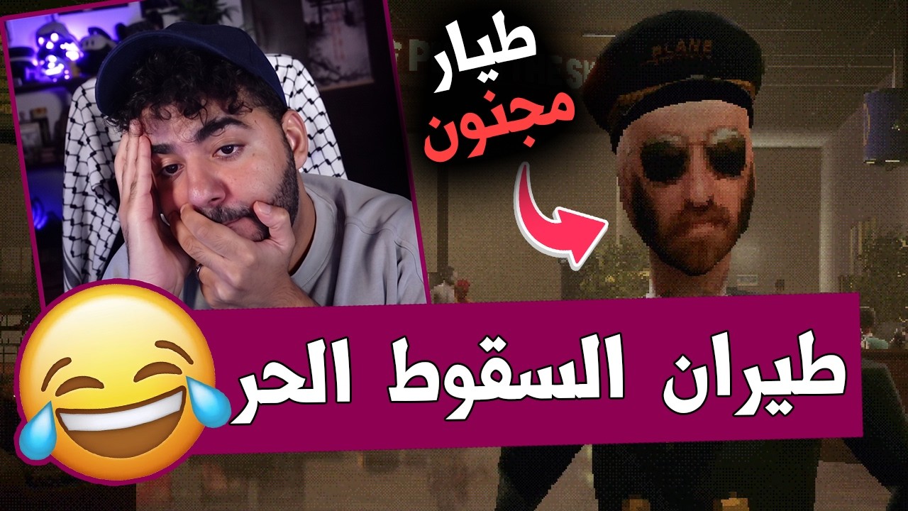 اشتغلت مضيف في طيران الأموات 🤣✈️ | الناس كلها مجنونة 😂 | Night Plane