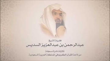 عبدالرحمن السديس - سورة الأحقاف - تلاوات اذاعة القران
