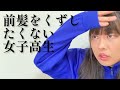前髪をくずしたくない女子高生【俵山の人間モノマネ】