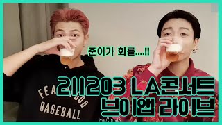 [BTS/RM,정국] 211203 LA콘 4일차 브이앱 라이브 full ver.