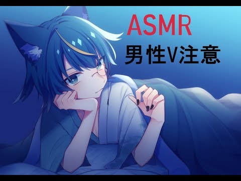 男性Vによる女性向けASMR