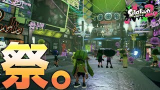 【スプラトゥーン2】久しぶりにフェスやで！