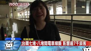 20170720中天新聞 台鐵七堵-八堵間電車線斷 影響逾7千旅客