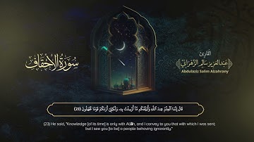 سورة الأحقاف | القارئ عبدالعزيز الزهراني | المصحف المرتل