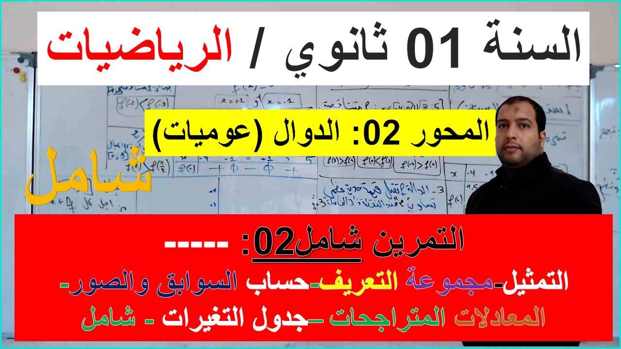 السنة 01 ثانوي الرياضيات المحور 02 الدوال (عموميات)  تمرين شامل رقم 02 كل الاسئلة المتوقعة