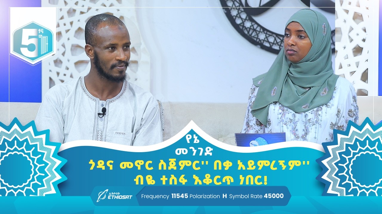 ጎዳና መኖር ስጀምር 