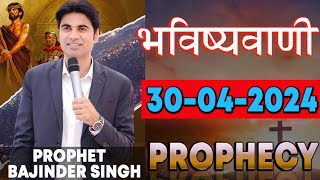 भविष्यवाणी 30-04-2024 #prophet #prophetbajindersingh Prophet Bajinder Singh Ministry