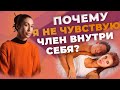 ПОЧЕМУ ТЫ НЕ ЧУВСТВУЕШЬ ЧЛЕН ВНУТРИ СЕБЯ? |  ФРИГИДНОСТЬ ЛИ?