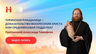 Протоиерей Александр Тимофеев. Беседа о Туринской плащанице