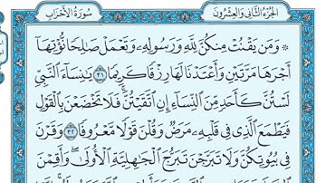 سورة الاحزاب مكتوبة / ماهر المعيقلي #ماهر_المعيقلي