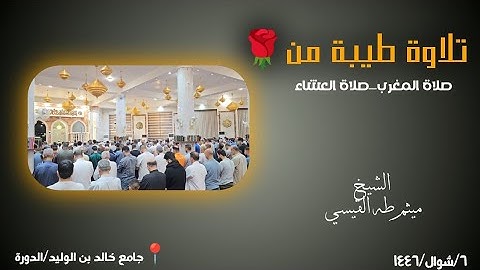 تلاوة طيبة من صلاتي المغرب والعشاء... للشيخ ميثم القيسي في جامع خالد بن الوليد في الدورة.. 🌺