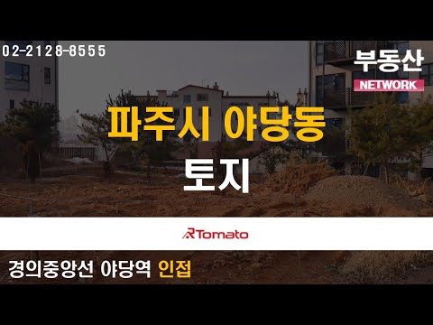 부동산네트워크 : 토지에 가치 더하는 핵심 요소! 도로 접한 ‘파주시 야당동 토지&amp;#39;